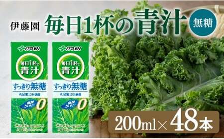 【伊藤園】毎日1杯の青汁無糖（紙）200ml×48本 飲料 野菜ジュース 長期保存