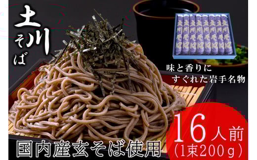 岩手名物「土川そば」8束 蕎麦 そば 16人前 乾麺 玄そば ギフト 贈り物 干そば 年越しそば 岩手県 岩手町