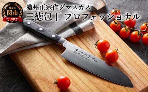 濃州正宗作 ダマスカス三徳包丁（プロフェッショナル） ～70年以上の歴史ある工場がつくる本格派のダマスカス包丁～　H20-88
