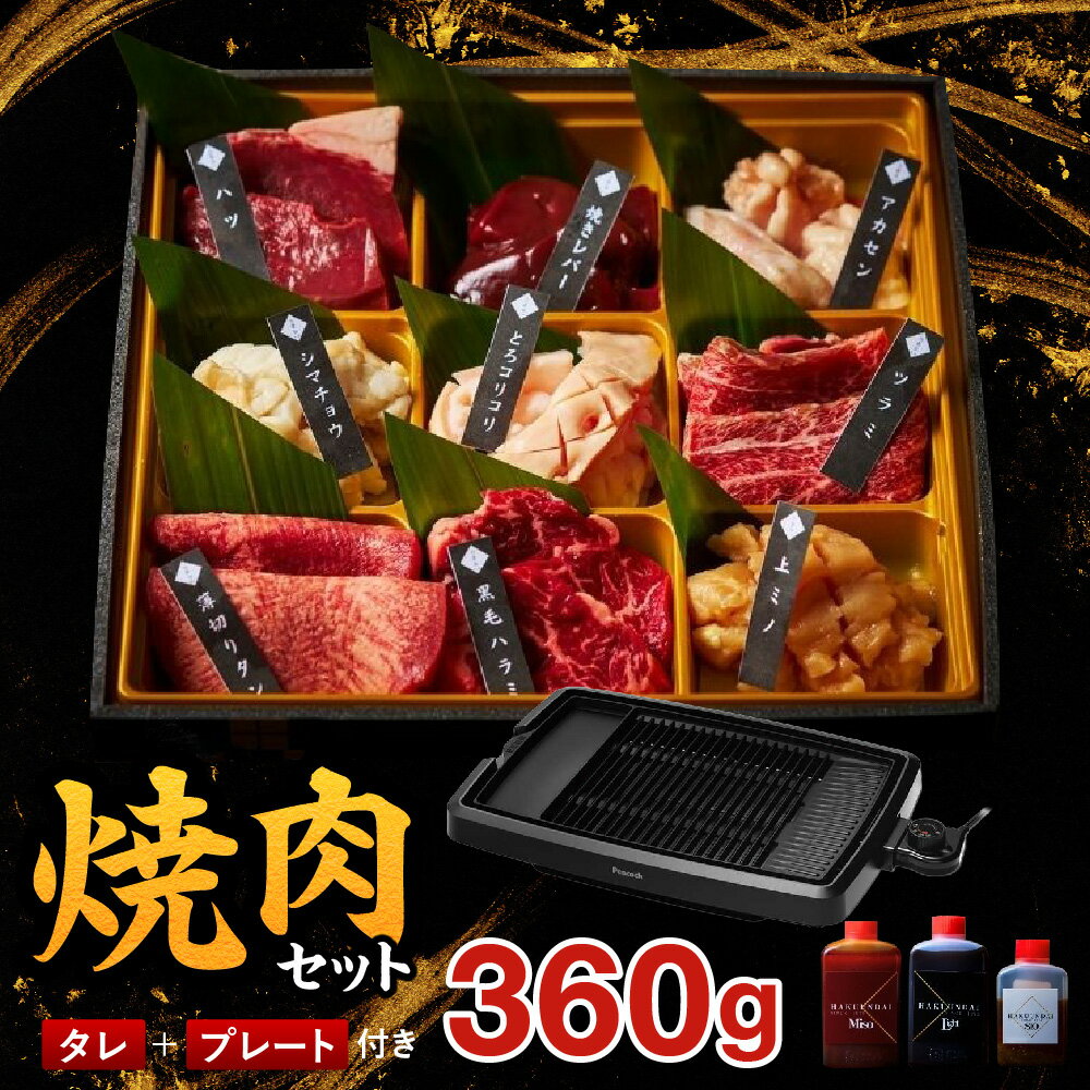 【ふるさと納税】プレート付き焼肉セット ピーコック 電気焼肉器 プレート付き 梅田白雲台 9種ホルモンセット 360g 3種タレ付き 煙軽減 油ハネ軽減 フッ素コーティング 傾斜プレート 焼肉セット ひとり焼肉 おうち焼肉 大阪 送料無料