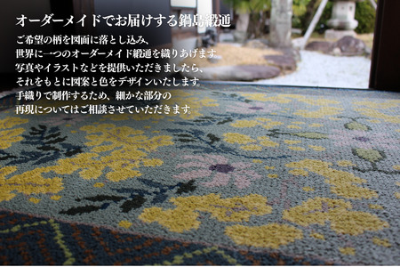 【手織り】オリジナル鍋島緞通：D287-001