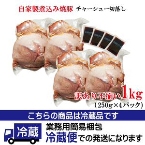 自家製煮込みチャーシュー切り落とし約1kg（340g×3パック） 焼肉 焼き肉 豚 豚肉 ポーク お取り寄せ 茨城県 常陸大宮 小分け 冷蔵 チャーシュー 切り落とし 肉 【そうざい男しゃく（株式会社
