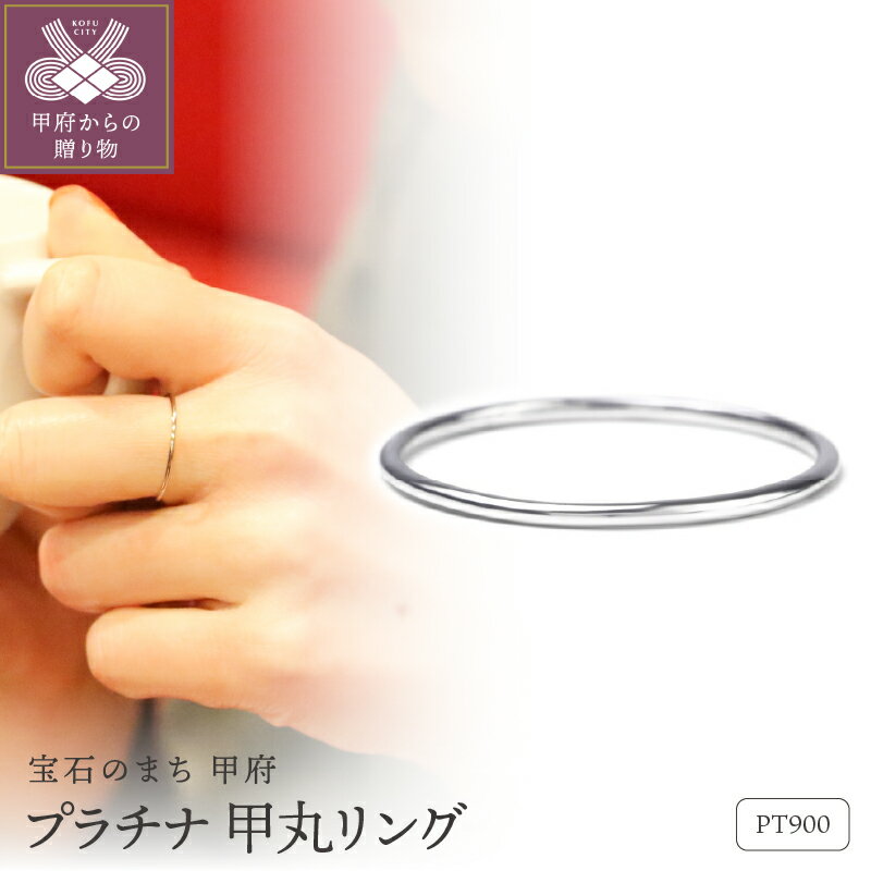 【ふるさと納税】＜ 甲府ジュエリー ＞ リング ジュエリー アクセサリー レディース Pt900 プラチナ 極細 ジュエリーケース付 保証書付 k358-009