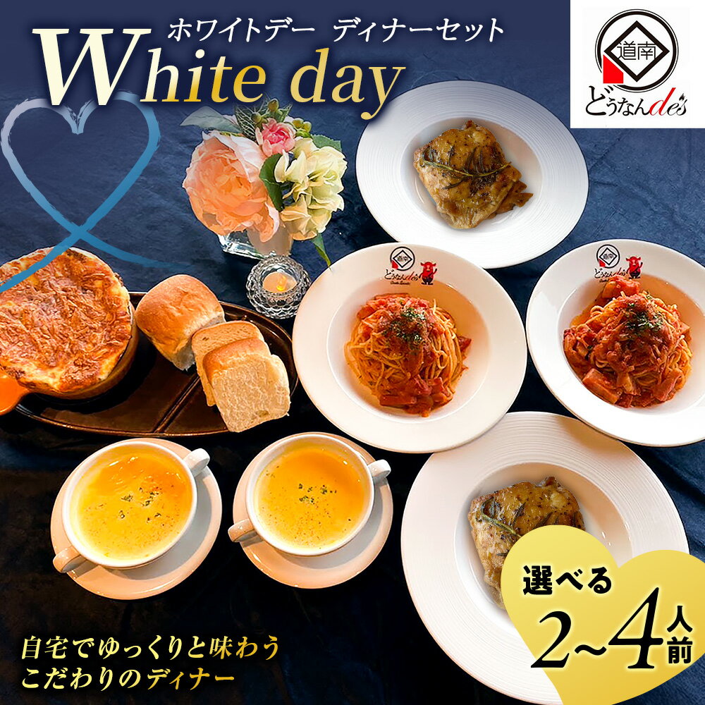 【ふるさと納税】【K.DEPART】どうなんde's特製 ホワイトデーディナーセット2026 選べる2人分・4人分ディナー 惣菜 セット パスタ チキン グラタン 洋食 ドルチェ お菓子 スープ 食パン パン コースメニュー 北海道ふるさと納税 木古内町 ふるさと納税 北海道