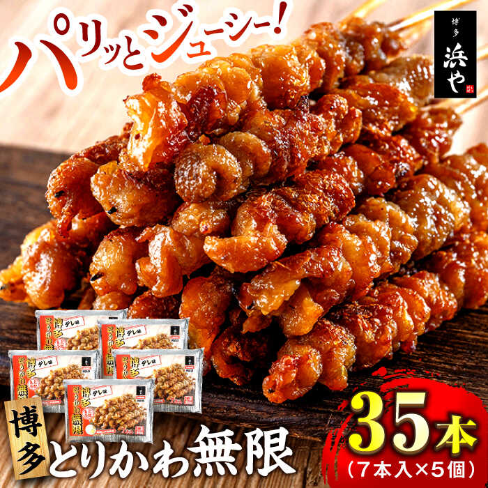 【ふるさと納税】博多 とりかわ無限 (7本入×5個) 糸島市 / 博多 浜や 焼鳥 鶏皮[AFF035] 23000円