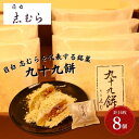 【ふるさと納税】和菓子 九十九餅 8個セット(16枚入り) お菓子 おかし おやつ スイーツ お茶菓子 もち きな粉 お取り寄せ お土産 冷蔵 東京 目白 志むら　豊島区