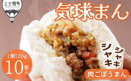 気球のまちかみしほろの気球まん シャキシャキ 肉ごぼうまん 120g×10個 肉まん 中華まん レンジでチンするだけ レンチン 小分け 個包装 冷凍