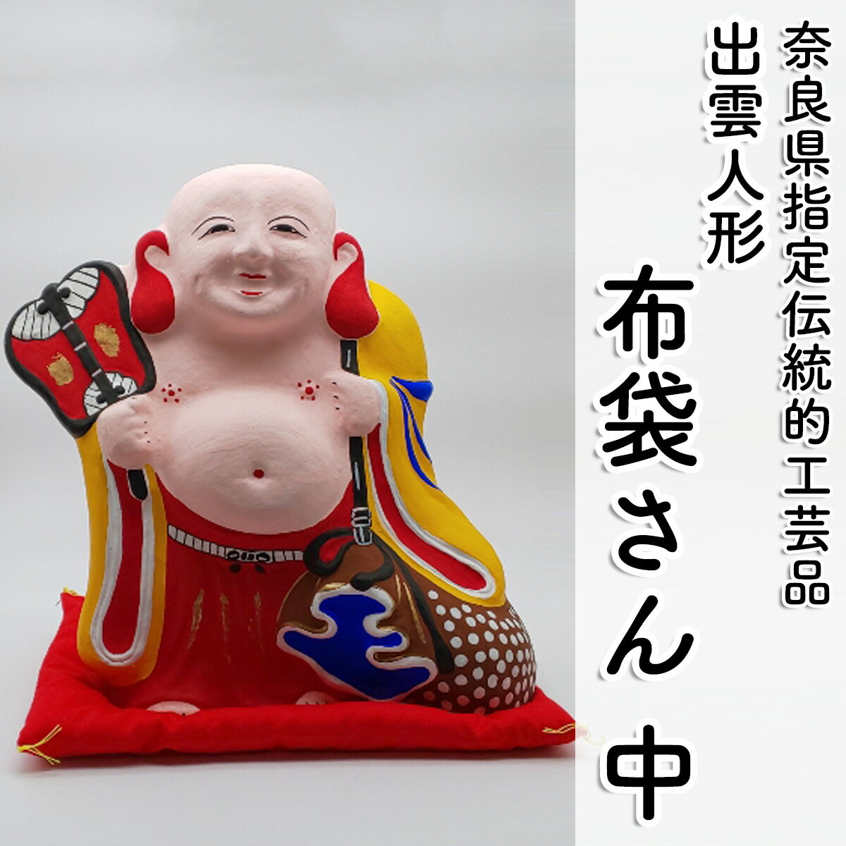 【ふるさと納税】＜長谷寺詣で人気の土産品＞ 布袋さん（中）／奈良県 お土産 手作り 伝統工芸 インテリア 置物 置き物 出雲人形 水野佳珠