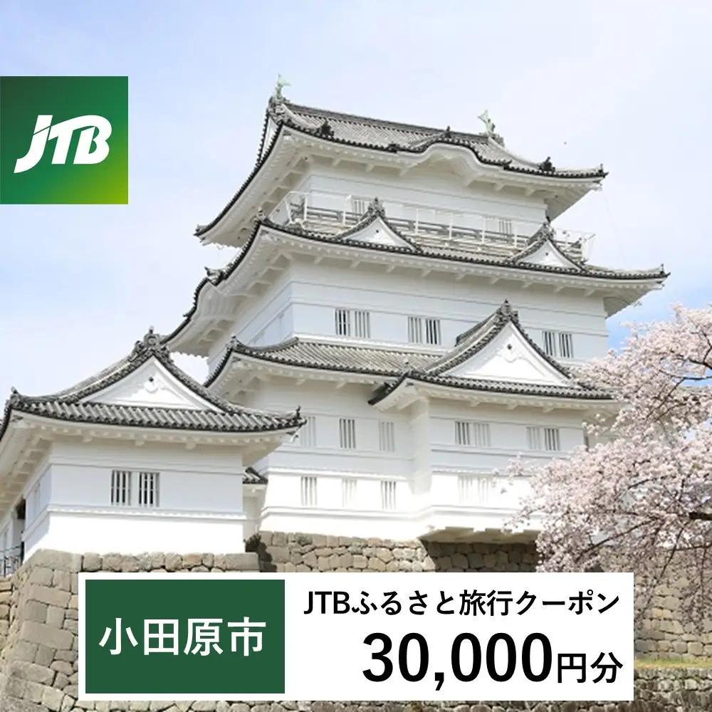 【小田原市】JTBふるさと旅行クーポン（30,000円分）有効期間3年（Eメール発行） ｜ 旅行クーポン