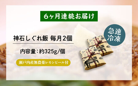 【全6回定期便】神石しぐれ飯（冷凍）2個セット　牛 神石しぐれ飯  冷凍 牛 ブランド牛 A4 加工品 牛しぐれ 広島県福山市/甚ごろう[BAEC018]