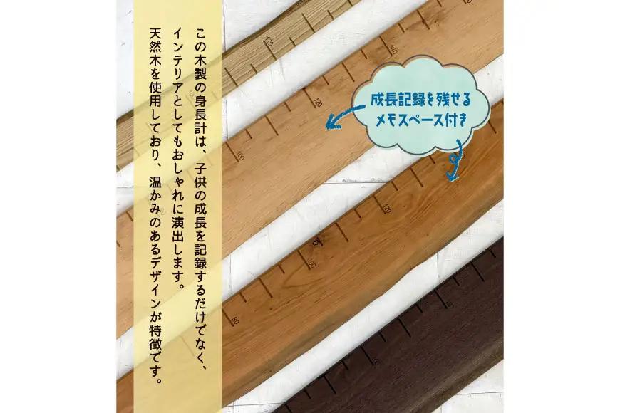 せのたけくらべ ウォールナット