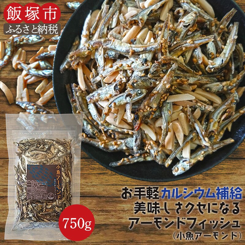 【ふるさと納税】小魚アーモンド 750g（アーモンドフィッシュ） 小魚アーモンド アーモンドフィッシュ 大容量 おつまみ カルシウム 【A-800】