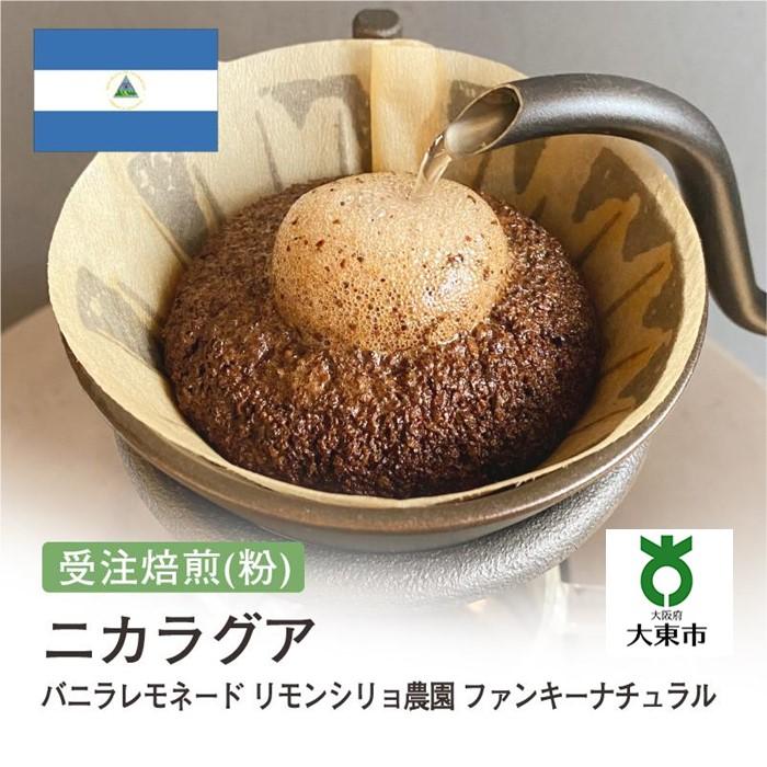 【ふるさと納税】[ 粉 ]#157 受注焙煎！310g ニカラグア バニラレモネード リモンシリョ農園 ファンキーナチュラル 珈琲粉 コーヒー粉 自家焙煎 | 珈琲 コーヒー カフェ 焙煎 大阪府大東市
