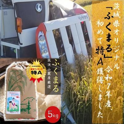 ふるさと納税 茨城県 食味ランク【特A】茨城県オリジナル★筑波山麓厳選米★【福丸】白米5kg 令和7年産