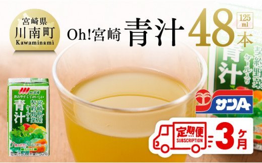 宮崎青汁 125ml×48本セット【3ケ月定期便】 [F3013t3]