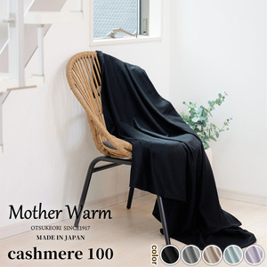 【Mother Warm】ふわっととろける　カシミヤ100%毛布　『ハーフ』CS-2120