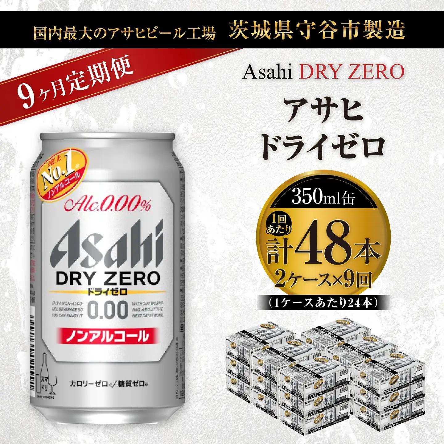 【 9ヶ月定期便 】 アサヒ ドライゼロ 350ml 24本 2ケース | ノンアルコールビール ノンアルコール ノンアル ノンアルビール 糖質ゼロ 糖質 糖質制限 カロリーゼロ ゼロカロリー