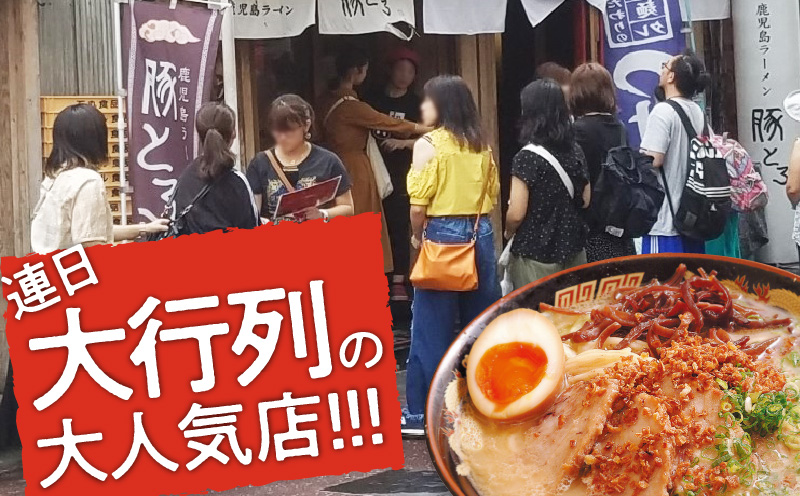 【鹿児島ラーメン 豚とろ】＜セット数が選べる＞豚とろラーメン　K060-002