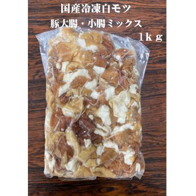 ふるさと納税 安中市 下仁田ポーク　こだわり豚白モツ(ホルモン)1kg&自家製味噌だれ |  | 01