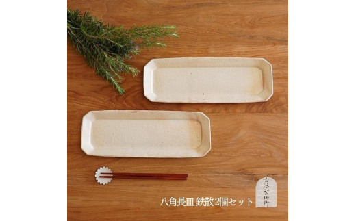 
信楽焼 八角長皿　鉄散 ２枚セット【古谷製陶所】
