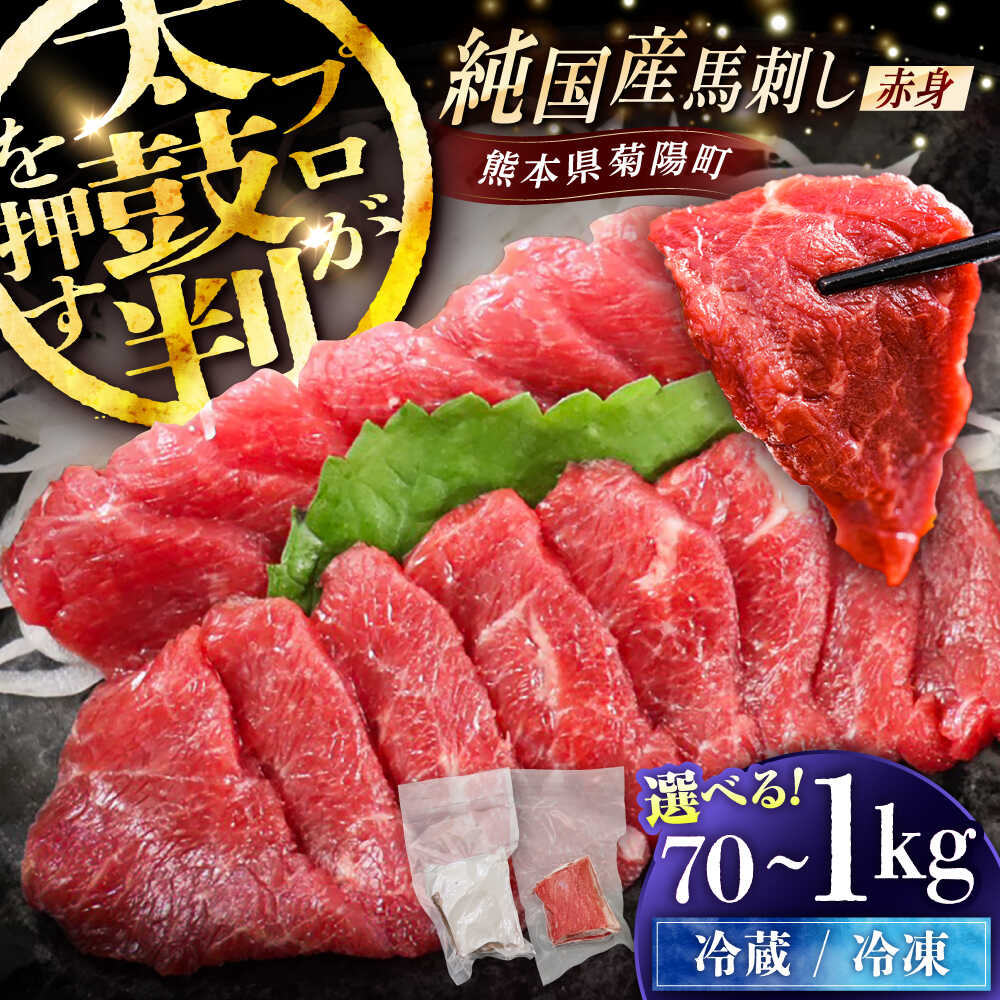 【ふるさと納税】【選べる容量・配送方法】純国産馬 赤身馬刺し 約70g〜1kg / ばさし 馬刺 あかみ 熊本馬刺し 熊本県 菊陽町 5000円以上 5千円以上 5,000円以上【株式会社古閑ファーム】[BHDF001]