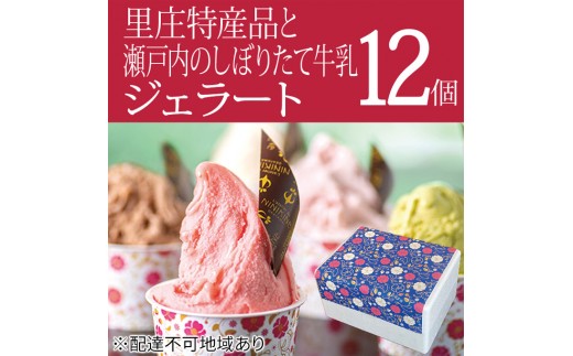 
里庄町 特産品 と 瀬戸内 の しぼりたて 牛乳 使用 ジェラート 12個 エストライブ 岡山県 里庄町
