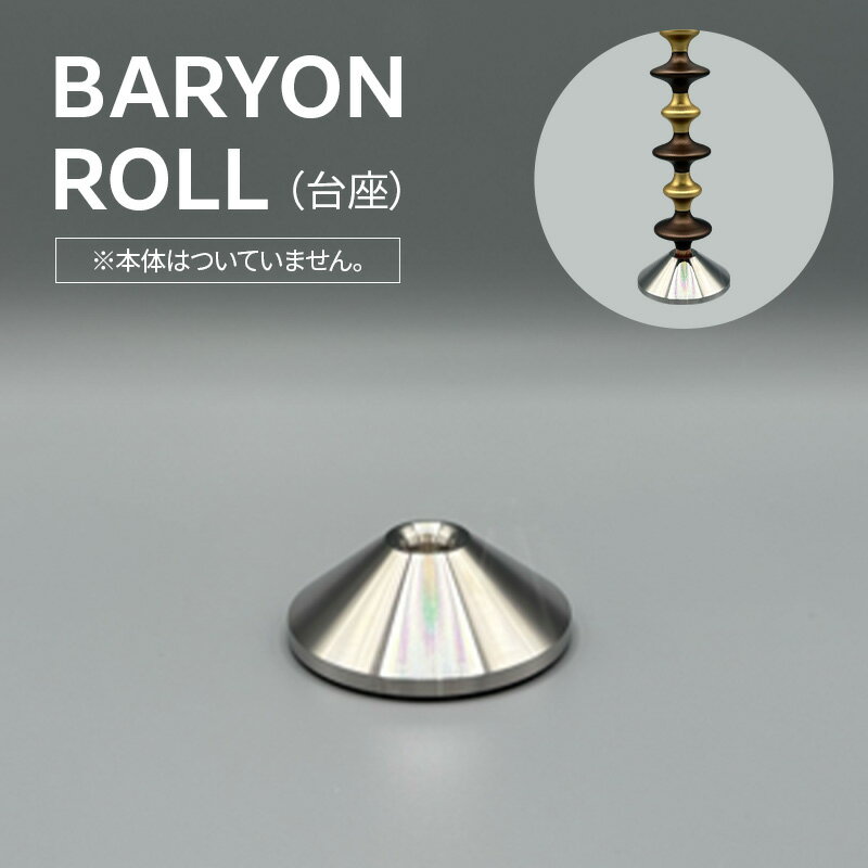 【ふるさと納税】BARYON　ROLL（台座） 極東精機製作所 バリオントウキョウ 精密 マシニング加工 アルマイト処理 高精度 美容ローラー バリオンロール 東京都 大田区