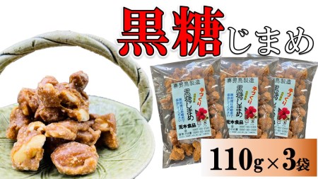 黒糖じまめ(まめ菓子)　110g×3袋【ポスト投函／配達指定不可】