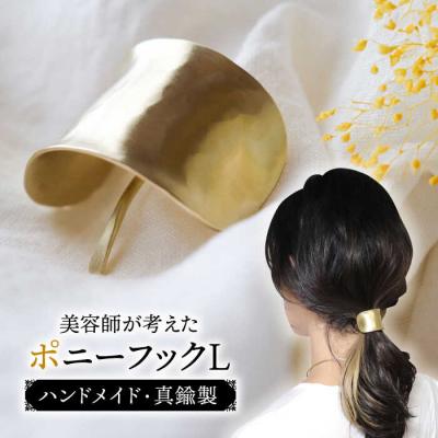 ふるさと納税 糸島市 【konami小波×つちめ】L(ポニーフック・ヘアフック) 真鍮freckle.[AKO001]