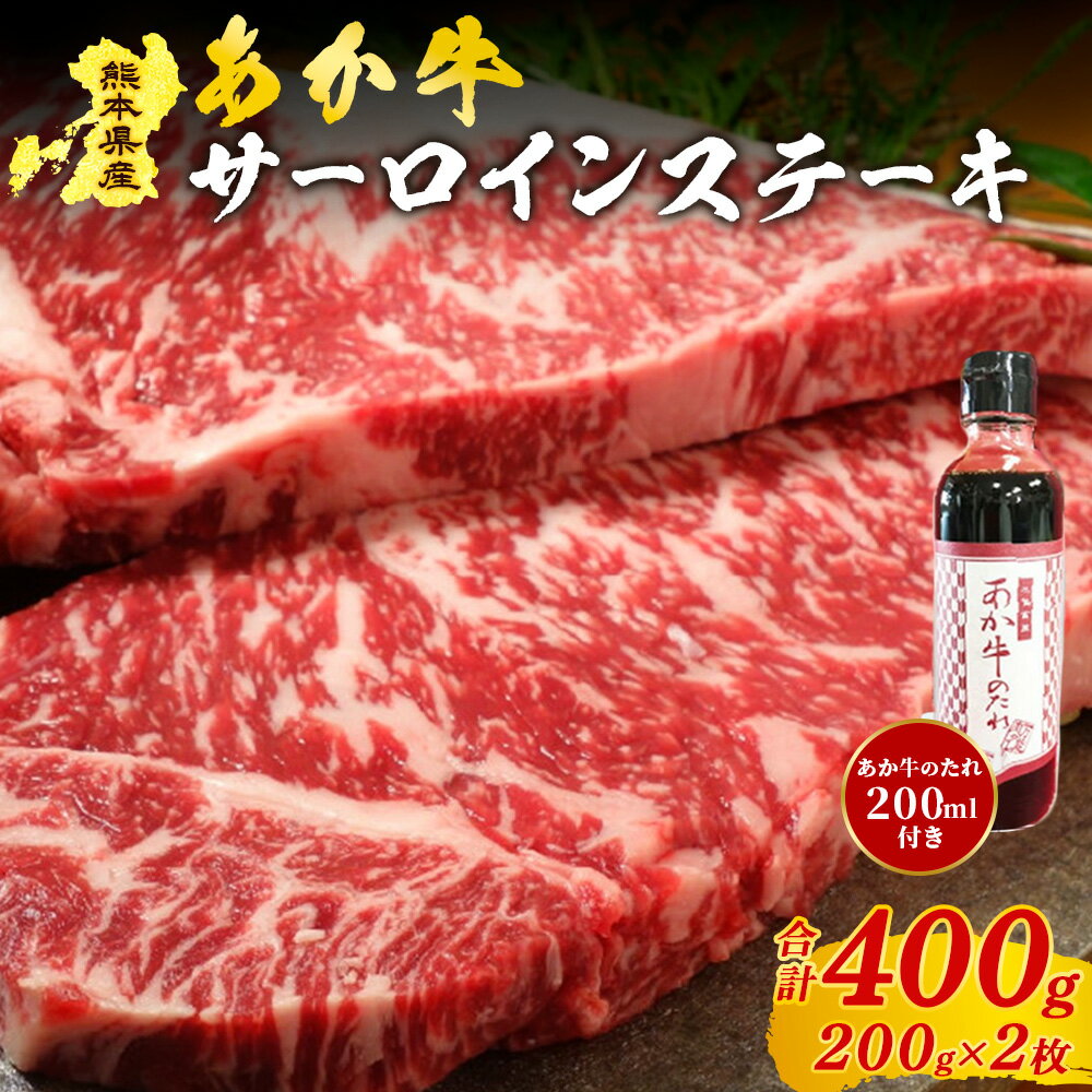 【ふるさと納税】 熊本県産 あか牛 サーロインステーキ 400g くまもとあか牛 国産牛 国産 牛肉 牛 霜降り サーロイン ステーキ ステーキ肉 高級 三協畜産 熊本 阿蘇 南小国町 送料無料