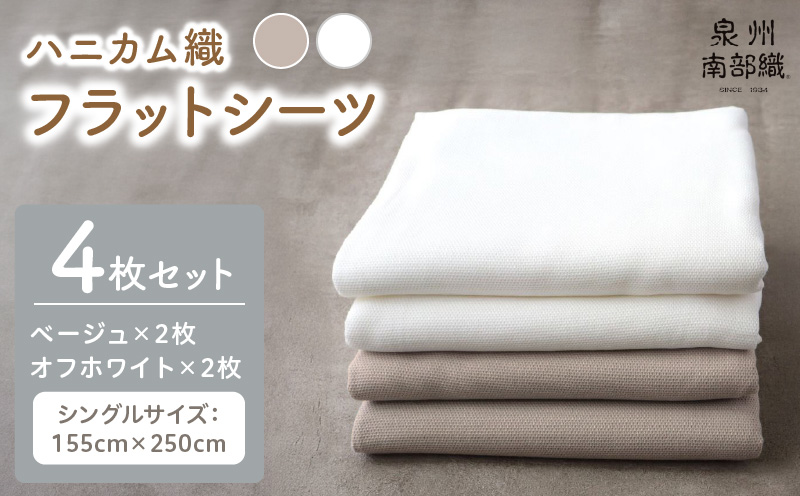 【tissu de coton/ハニカム織】泉州南部織 シングルフラットシーツ4枚組（BE&WH）＜スピード発送＞