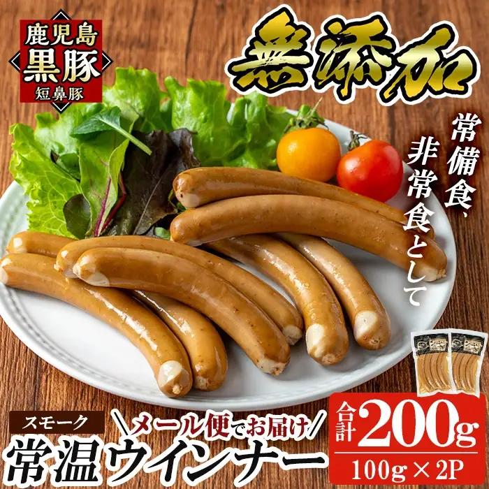 a1033-A 《スモーク2袋》鹿児島黒豚「短鼻豚」無添加常温ウィンナー200g(100g×2袋)【鹿児島ますや】姶良市 国産 鹿児島県 肉 豚 豚肉 黒豚 ソーセージ ウィンナー スモーク 常温 常
