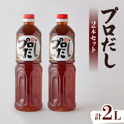 【ふるさと納税】プロだし1000ml　2本セット【配送不可地域：離島】【1087577】