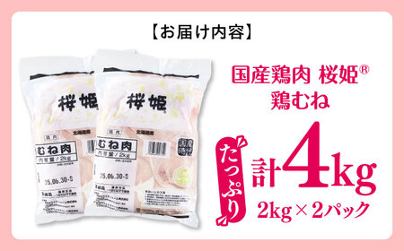 桜姫 鶏むね 計4kg（2kg×2パック）【東日本フード株式会社】 トリ ムネ ヘルシー たんぱく質 国産 北海道   [AXBM008]