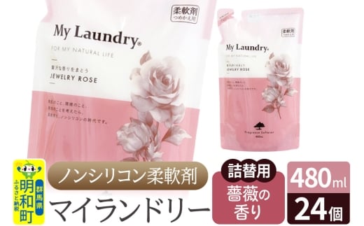 ノンシリコン柔軟剤 マイランドリー 詰替用 (480ml×24個)【薔薇の香り】