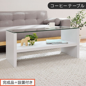 【完成品＋設置付き】コーヒーテーブル（ホワイト）テーブル ローテーブル 収納付き センターテーブル ガラス コーヒーテーブル 木製 リビングテーブル 収納 90cm 棚 長方形 ソファーテーブル TKONBLUA0170-0-WH