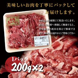 土佐あかうし 和牛コマ切り落とし 200g×2 計400g 牛肉 牛 肉 赤牛 あか牛 和牛 切り落し 切落し 牛こま