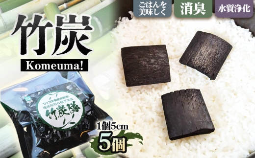 竹炭　Komeuma！ 5個 ／ 炊飯用 ご飯 ふっくら 水まろやか 炊飯器用 米研ぎ 水質調整 調湿 消臭対策 キッチン用品 ナチュラル素材 エコ生活 エコライフ 大阪府 No.185