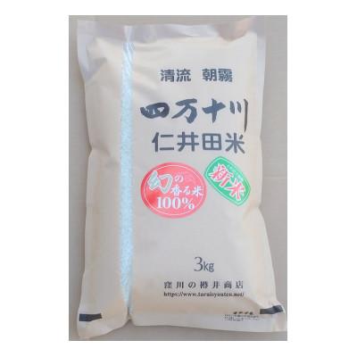 ふるさと納税 四万十町 新米7年産樽井商店の仁井田米　[幻の香る米]　精米　3kg