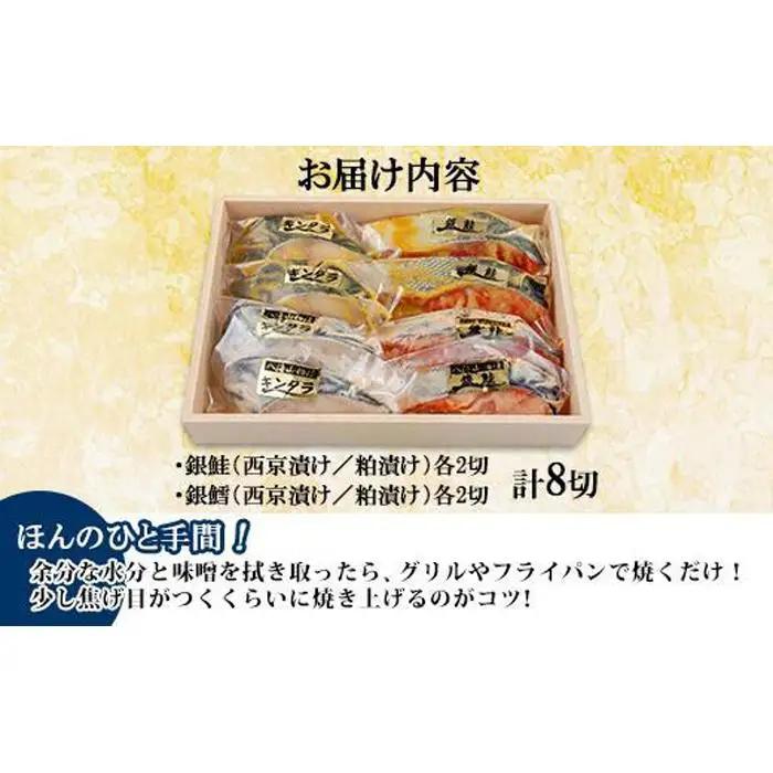 ５.漬け魚 銀鮭 銀鱈 切り身 西京漬け 八海山 粕漬け 4種 計8切れ | 鮭