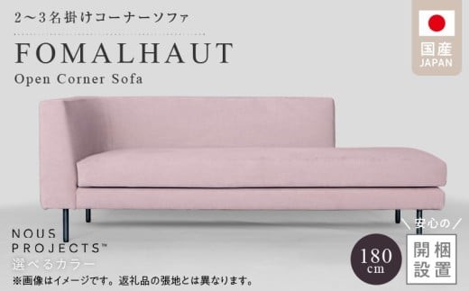 【開梱・設置】FOMALHAUT Open Corner Sofa （フォーマルハウトオープンコーナーソファ） 180cm　国産　2名～3名掛けソファ　 選べるカラー_ ソファ 2名 ～ 3名掛け 選