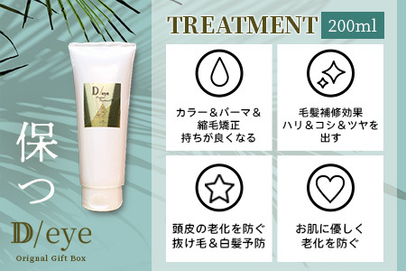 D/eye Orignal Gift Box（シャンプー・トリートメント・エッセンスオイル）シャンプー トリートメント エッセンス オイル セット オリジナルシャンプー オリジナルトリートメント オリ