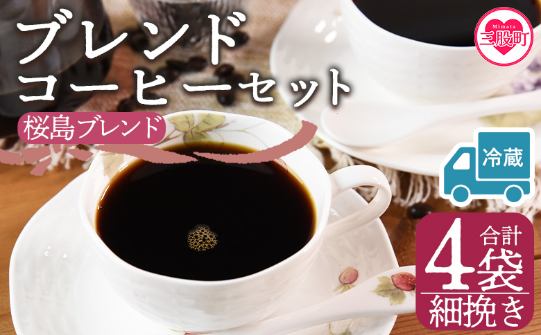 【冷蔵】＜【細挽き】ブレンドコーヒー 桜島ブレンド 4袋＞coffee 珈琲 朝 プレゼント 贈り物 2種 ホット 豆 細挽き 中挽き 粗挽き お好み ドリップ お茶の時間 休憩 カフェイン 袋 お家カフェ 炭 焙煎 香りがいい おしゃれ 飲み比べ【MI588-nc】【中村珈琲】