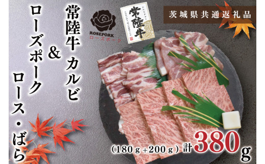 【茨城県共通返礼品】【常陸牛A5ランク・ローズポーク焼肉セット】常陸牛カルビ180ｇ＋ローズポーク200ｇ（ロース100ｇ・ばら100ｇ）（KCK-46）
