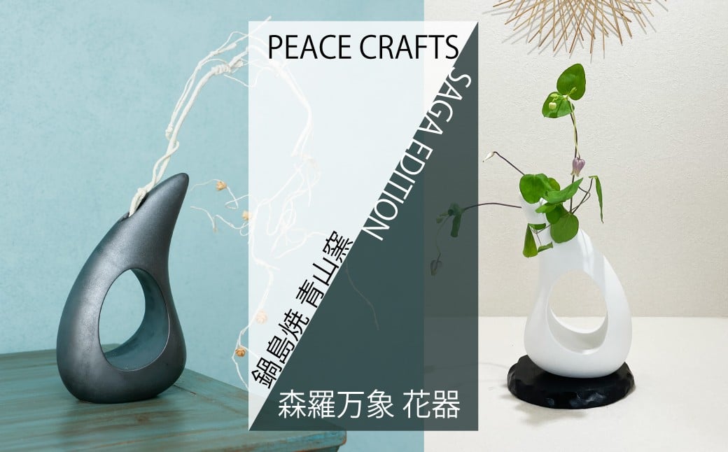 
                  【青山窯】伊万里焼／花器ー水ー　※お好きな色をお選びください
                