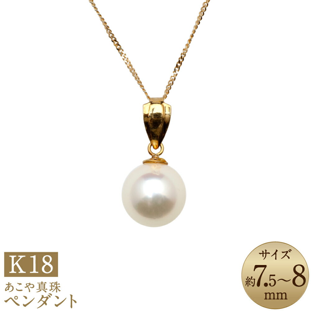 【ふるさと納税】あこや真珠 （7.5-8mm珠） ペンダント K18 18金 ホワイト系 パール レディース ジュエリー アクセサリー ファッション 長崎県 長崎市 送料無料