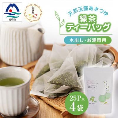 ふるさと納税 枕崎市 【のし付き・お歳暮】「天然玉露あさつゆ」緑茶ティーバッグ(5g×25P)×4袋 A4-1S