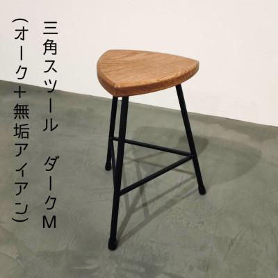 ふるさと納税 和泉市 三角スツール【M】ダーク(オーク+無垢アイアン)花台