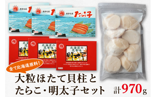 
大粒ほたて貝柱250g×1 噴火湾産たらこ120g×3 昆布味明太子120g×3 丸鮮道場水産 小分け 食べ切り 食べきり 北海道
