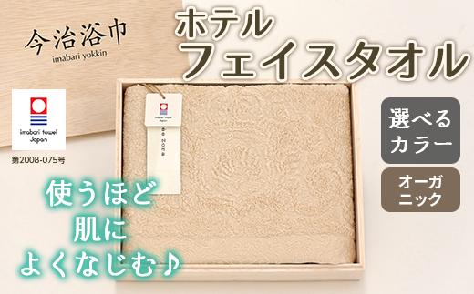 【オフホワイト】オーガニックホテル フェイス タオル OG-10 大正紡績糸使用 今治タオル ブランド 認定品_11148-1